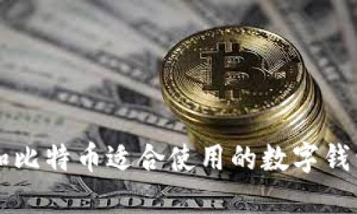 狗币和比特币适合使用的数字钱包推荐