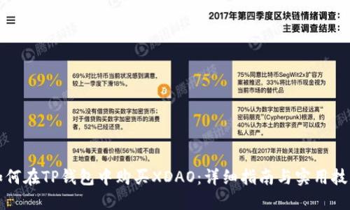 如何在TP钱包中购买XDAO：详细指南与实用技巧