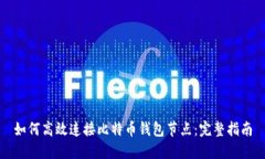 如何高效连接比特币钱包