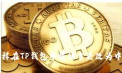 怎样在TP钱包中将语言更改