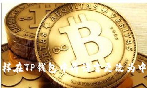 怎样在TP钱包中将语言更改为中文