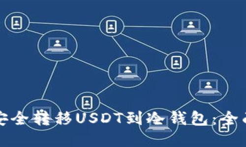 如何安全转移USDT到冷钱包：全面指南