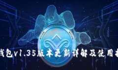 TP钱包v1.35版本更新详解及