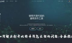 如何解决打开比特币钱包
