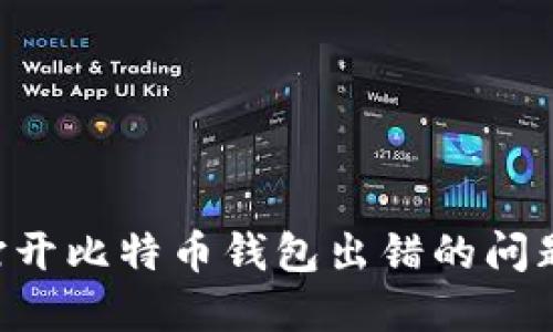 如何解决打开比特币钱包出错的问题：全面指南
