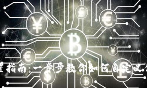 TP钱包名称设置指南：一步步教你如何自定义你的区块链钱包