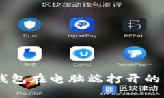 手机TP钱包在电脑端打开的