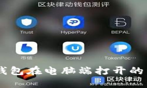 手机TP钱包在电脑端打开的详细指南