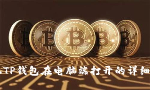 手机TP钱包在电脑端打开的详细指南
