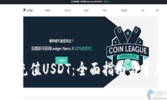 如何向钱包充值USDT：全面