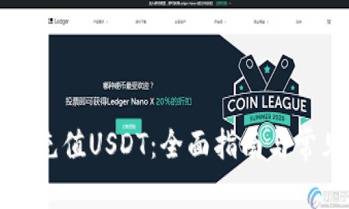如何向钱包充值USDT：全面指南与常见问题解答