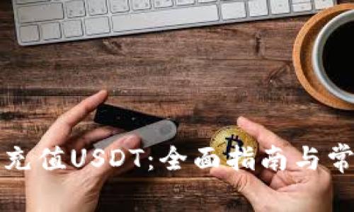 如何向钱包充值USDT：全面指南与常见问题解答