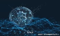 bias