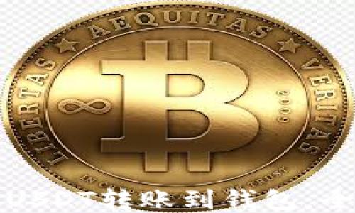 
如何将USDT转账到钱包：全面指南