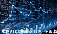 如何将USDT转账到钱包：全