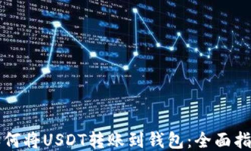 
如何将USDT转账到钱包：全面指南
