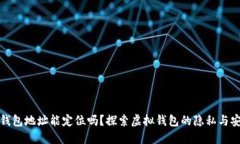 TP钱包地址能定位吗？探索