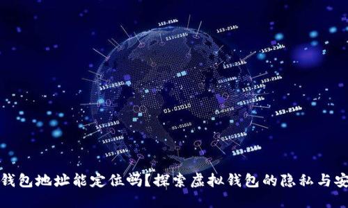 TP钱包地址能定位吗？探索虚拟钱包的隐私与安全