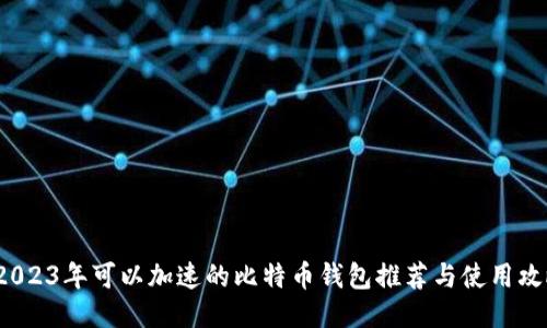  2023年可以加速的比特币钱包推荐与使用攻略