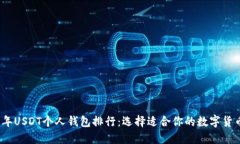 2023年USDT个人钱包排行：选