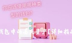 如何找回TP钱包中的丢失资
