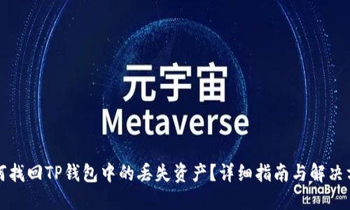 如何找回TP钱包中的丢失资产？详细指南与解决方案