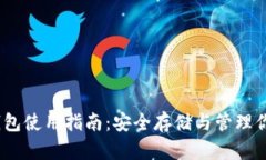 以太坊冷钱包使用指南：