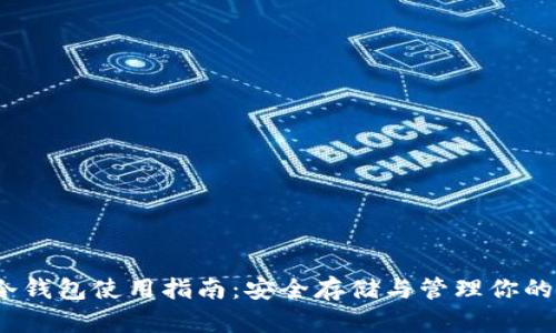 以太坊冷钱包使用指南：安全存储与管理你的ETH资产