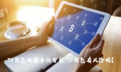 TP钱包的安全性分析：TP钱
