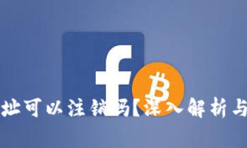 比特币钱包地址可以注销吗？深入解析与常见问题解答