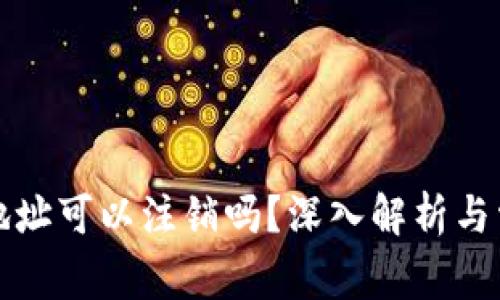 比特币钱包地址可以注销吗？深入解析与常见问题解答