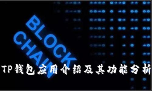 TP钱包应用介绍及其功能分析