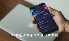 TP钱包应用介绍及其功能分