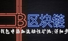 如何在TP钱包中添加流动性