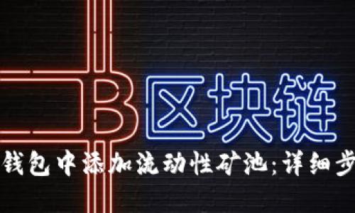如何在TP钱包中添加流动性矿池：详细步骤与技巧