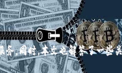 tiaotiTP钱包1.6.0下载：安全稳定的数字资产管理工具/tiaoti
TP钱包, 钱包下载, 数字资产, 加密货币/guanjianci

引言
随着数字货币市场的迅猛发展，越来越多的人开始关注和使用加密货币。在这其中，数字资产管理工具的选择显得尤为重要。TP钱包作为一款广受欢迎的数字资产管理工具，其1.6.0版本在功能和安全性上都有了显著的提升。本文将为您提供关于TP钱包1.6.0下载的全面介绍，并分析它的各项功能和益处，帮助您更好地管理您的数字资产。

TP钱包概述
TP钱包是一款为用户提供多种数字资产管理服务的工具，支持多种加密货币的存储、转账和交易。作为一款去中心化的钱包，TP钱包不仅保障了用户的资产安全，还提供了用户友好的操作界面，使得新手用户也能快速上手。对于长期投资者来说，TP钱包的稳定性和安全性更是保护资产利益的基础。

TP钱包1.6.0版本的主要特性
TP钱包1.6.0版本在用户体验和功能方面做出了诸多改进，以下是一些主要特性：
ul
    listrong安全性提升：/strong1.6.0版本通过增加多重加密技术，进一步保障用户的资产安全。/li
    listrong用户界面：/strong新版界面设计更加简洁直观，方便用户快速找到所需功能。/li
    listrong多币种支持：/strong支持更多的加密货币，让用户可以在一个钱包中管理多种资产。/li
    listrong交易速度加快：/strong了转账和交易流程，使得交易更加快捷流畅。/li
    listrong社区互动功能：/strong新增社区功能，让用户可以与其他用户分享经验与观点。/li
/ul

如何下载TP钱包1.6.0
下载TP钱包1.6.0非常简单。用户可以前往TP钱包的官方网站或各大应用商店（如App Store或Google Play）进行下载。以下是下载步骤：

h4步骤一：访问官方网站/h4
打开浏览器，输入TP钱包的官方网站链接，确保您访问的是官方地址，以免下载到恶意软件。

h4步骤二：选择下载版本/h4
在官网首页，您将看到不同版本的下载链接，选择1.6.0版本并点击下载。

h4步骤三：安装应用/h4
下载完成后，找到安装包并双击安装。按照提示完成安装程序，最后启动TP钱包。

使用TP钱包的优势
使用TP钱包作为数字资产管理工具具有许多优势：
ul
    listrong安全性高：/strongTP钱包利用先进的加密技术，确保用户的私钥和资产不被泄露。/li
    listrong便捷性：/strong用户可以方便地进行转账和交易，而不需要复杂的操作。/li
    listrong低手续费：/strongTP钱包的转账手续费相对较低，适合频繁交易的用户。/li
    listrong多功能性：/strong支持多种币种的存储和交易，用户可以在一个平台上管理所有资产。/li
    listrong良好的用户评价：/strong众多用户对TP钱包的使用体验给予了积极的反馈。/li
/ul

可能相关问题解答

h41. TP钱包安全吗？/h4
TP钱包的安全性主要体现在以下几个方面：
ul
    listrong私钥存储：/strongTP钱包使用离线存储技术，私钥不存储在服务器上，用户自己掌控私钥。/li
    listrong多重签名技术：/strong可选的多重签名功能，可以提供额外的安全保护。/li
    listrong定期安全审计：/strongTP团队会定期进行安全审计，以确保系统没有脆弱环节。/li
/ul
为了进一步增强安全性，用户还应该启用两步验证等额外安全措施。通过这些方式，TP钱包能有效降低被攻击的风险。

h42. 如何恢复TP钱包的资产？/h4
TP钱包提供了一些工具来帮助用户在丢失设备或者无法访问账户的情况下恢复资产：
ul
    listrong助记词恢复：/strong用户在创建钱包时会获得一组助记词，确保妥善保管，如果需要恢复，只需在新设备上输入助记词即可找回资产。/li
    listrong私钥导入：/strong用户也可以在需要时通过私钥在新钱包中导入资产。/li
    listrong备份功能：/strongTP钱包提供备份功能，用户可以定期备份钱包数据确保数据完整。/li
/ul
及时的备份和妥善保存助记词是确保资产恢复的重要措施。

h43. TP钱包支持哪些币种？/h4
TP钱包支持多种主流币种和一些新兴币种，以下是一些受欢迎的支持币种：
ul
    listrong比特币(BTC)：/strong全球流通和使用最广泛的加密货币。/li
    listrong以太坊(ETH)：/strong支持智能合约和去中心化应用的区块链平台代币。/li
    listrong瑞波币(XRP)：/strong着重于全球支付和结算的加密货币。/li
    listrong莱特币(LTC)：/strong一种注重交易速度和手续费的小额支付加密货币。/li
/ul
TP钱包定期更新支持的币种，以适应不断变化的市场需求。

h44. 如何保证TP钱包应用的安全性？/h4
为了提高TP钱包的安全性，用户可以采取以下措施：
ul
    listrong定期更新：/strong确保总是使用最新版本的TP钱包，最新版本通常修复漏洞和加强安全性。/li
    listrong强密码设置：/strong设置复杂且独特的密码，并定期更换。/li
    listrong开启两步验证：/strong为钱包增加额外的安全层，确保只有您能访问账户。/li
    listrong避免公共Wi-Fi：/strong在使用钱包时，应避免在公共场所或不安全的网络上进行交易。/li
/ul
这些措施可以有效降低异地访问和攻击的风险。

h45. TP钱包如何与其他交易所互通？/h4
TP钱包支持用户将其资产与其他交易所互通，用户可以通过以下几种方式进行资产转移：
ul
    listrong转账功能：/strong用户可以轻松将加密货币转账到其他交易所的账户，只需输入相应的地址并确认。/li
    listrong直接交易：/strong在TP钱包内有部分交易平台的集成功能，用户可以直接在钱包中进行买卖。/li
/ul
此类互通性大大提高了用户交易的灵活性和便利性。

总结
TP钱包1.6.0的发布将为用户提供更加安全、高效的数字资产管理体验。通过下载和使用TP钱包，用户可以轻松管理多种加密资产，享受便捷的转账和交易服务。同时，本文也解答了一些关于TP钱包安全性、恢复资产、币种支持等常见问题，希望能够帮助用户更好地使用这款应用。无论是新手还是资深玩家，TP钱包都能为您提供全方位的支持。