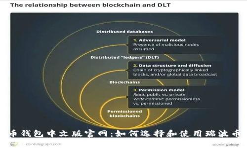 瑞波币钱包中文版官网：如何选择和使用瑞波币钱包