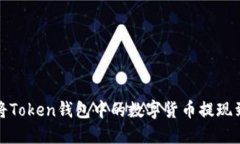 如何将Token钱包中的数字货