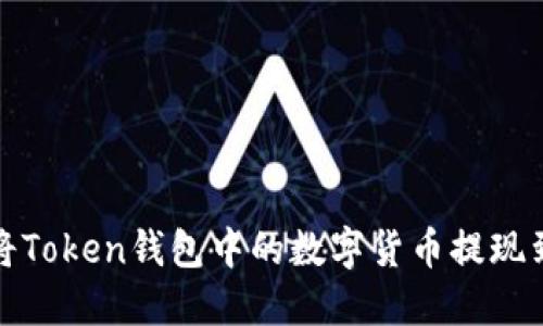 如何将Token钱包中的数字货币提现到微信