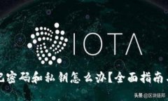 TP钱包忘记密码和私钥怎么