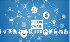 bias什么钱包能存放USDT？详