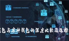 TP钱包与库神钱包的深度比