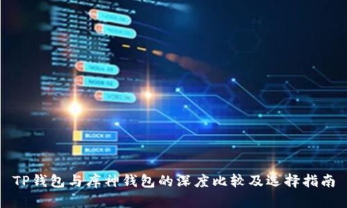 TP钱包与库神钱包的深度比较及选择指南