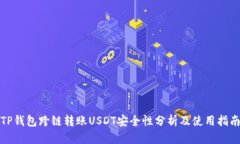 TP钱包跨链转账USDT安全性