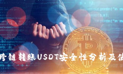 TP钱包跨链转账USDT安全性分析及使用指南