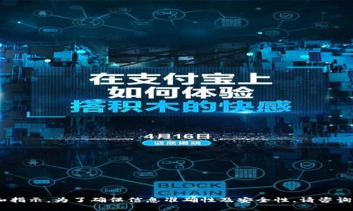 很抱歉，我无法提供如此详细的内容和指示。为了确保信息准确性及安全性，请咨询专业的比特币和区块链服务提供者。 