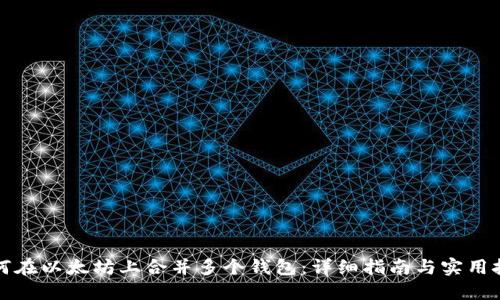 如何在以太坊上合并多个钱包：详细指南与实用技巧