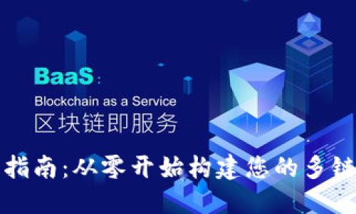 TP钱包开发者指南：从零开始构建您的多链数字资产钱包