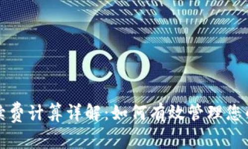 TP钱包手续费计算详解：如何有效管理您的数字资产