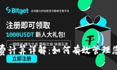 TP钱包手续费计算详解：如